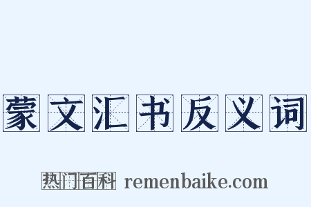 蒙文汇书反义词是什么意思的图片